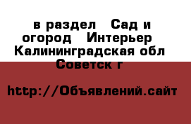  в раздел : Сад и огород » Интерьер . Калининградская обл.,Советск г.